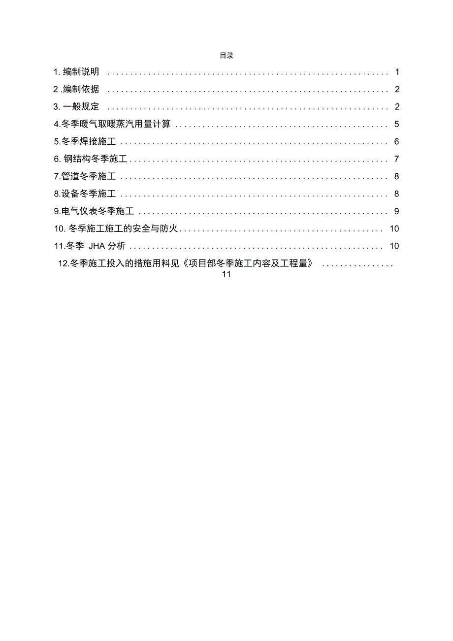 冬季施工方案(内容有取暖蒸汽用量计算)_第1页