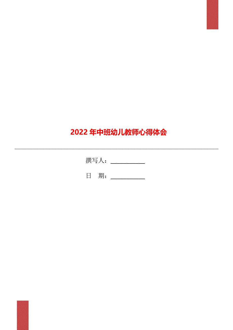 2022年中班幼儿教师心得体会_第1页