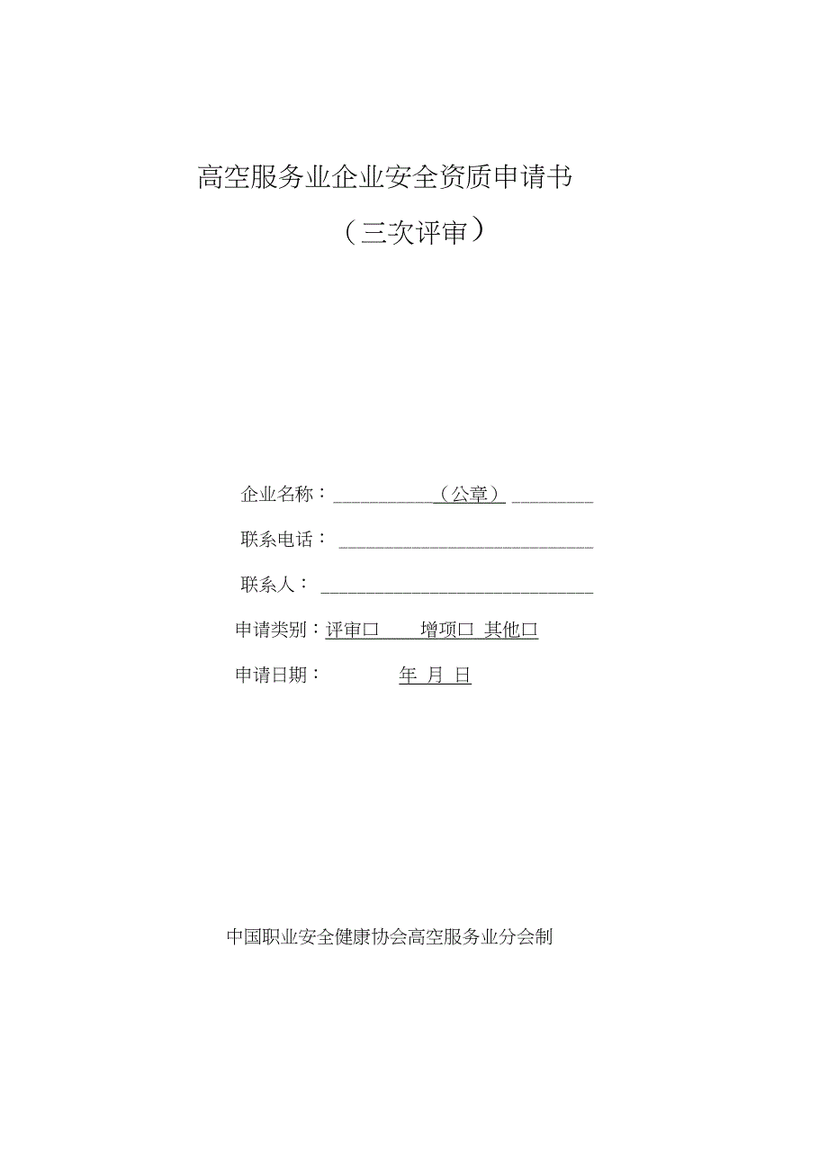 高空服务业企业安全资质申请书_第1页