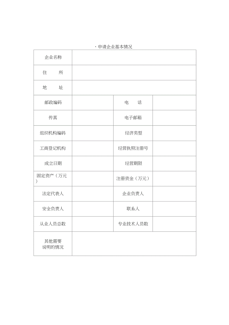 高空服务业企业安全资质申请书_第3页