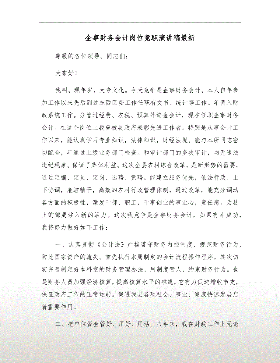 企事财务会计岗位竞职演讲稿最新_第2页