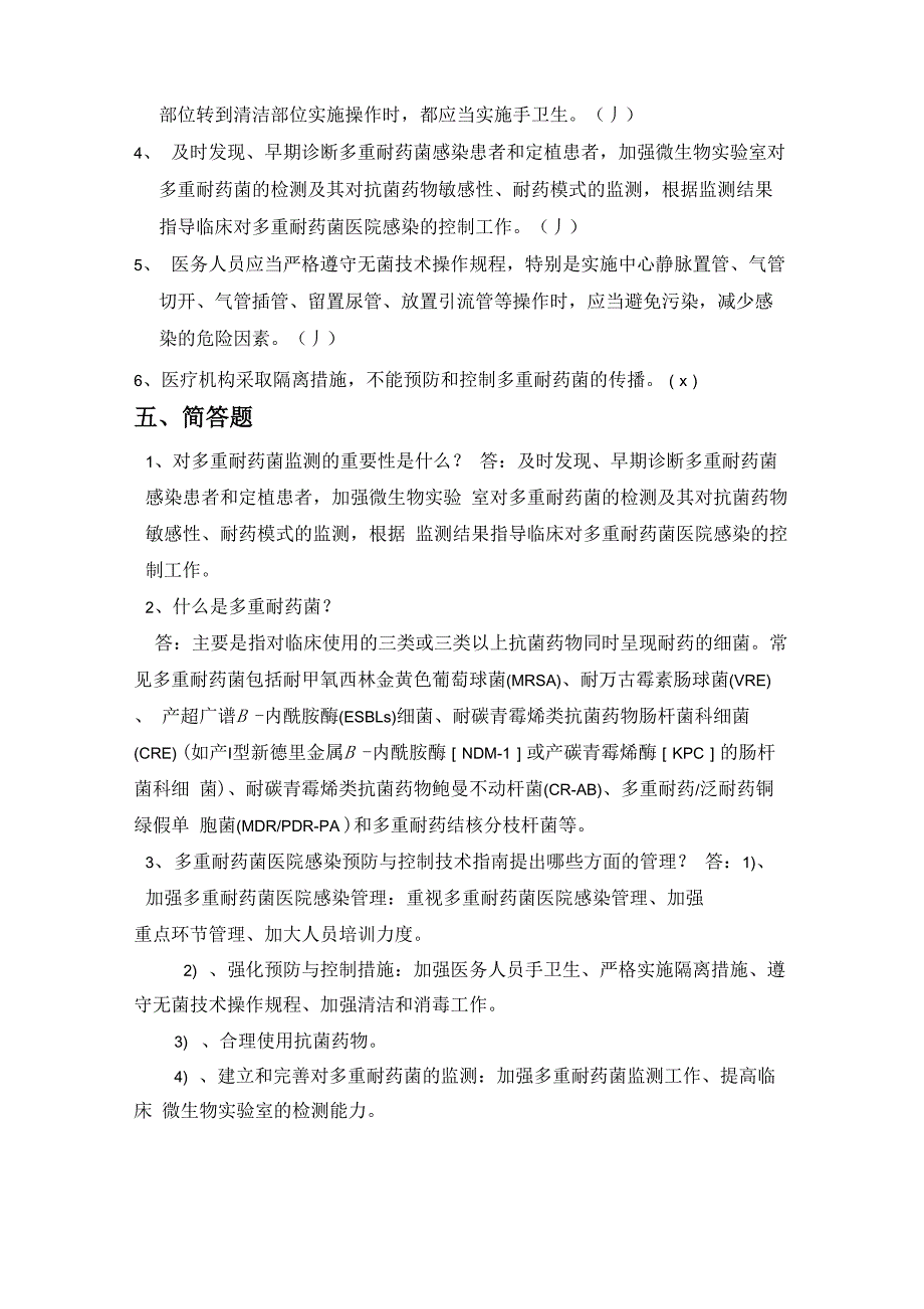 多重耐药菌医院感染控制试题1_第4页