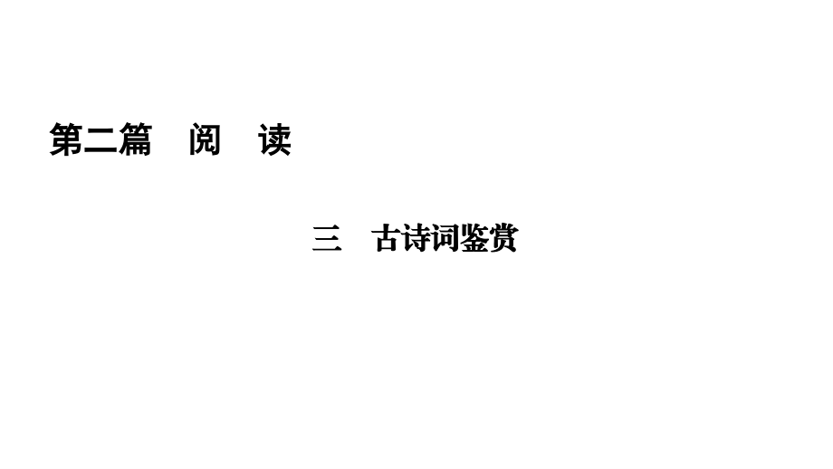 中考语文总复习课件第2篇三古诗词鉴赏_第1页