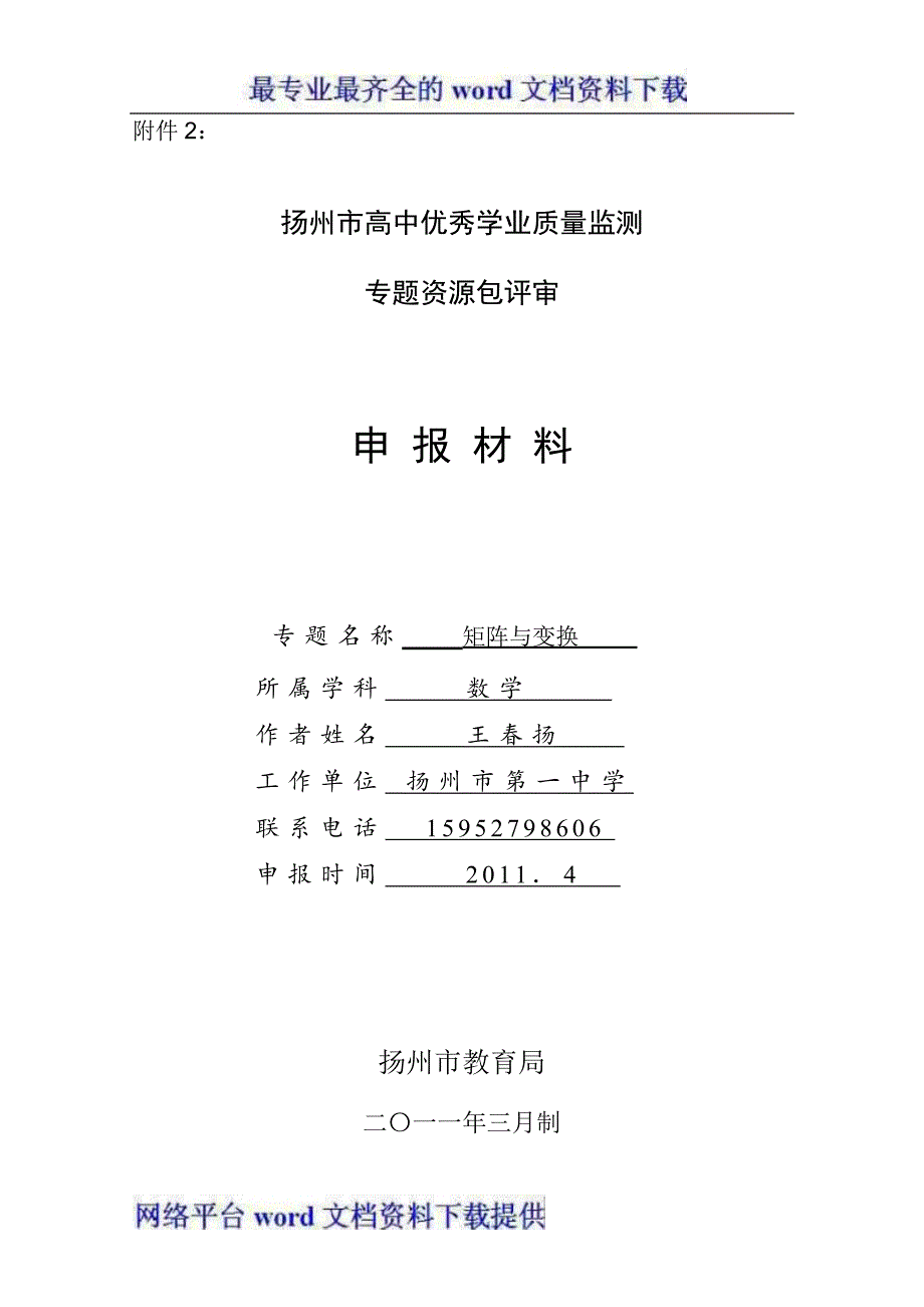 素材：2011扬州市高中优秀学业质量监测专题资源-数学矩阵与变换扬州一中王春扬.doc_第1页