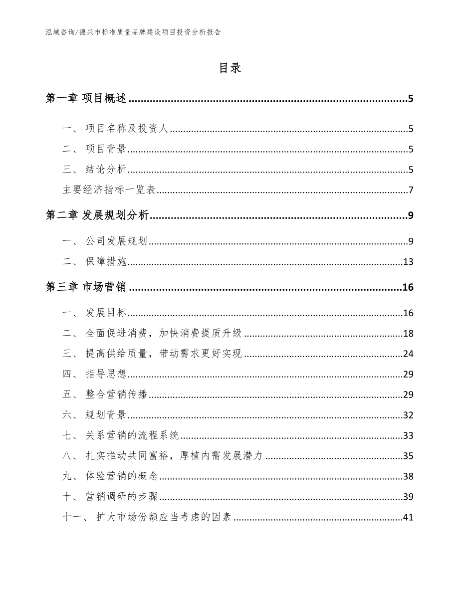 德兴市标准质量品牌建设项目投资分析报告【模板】_第1页