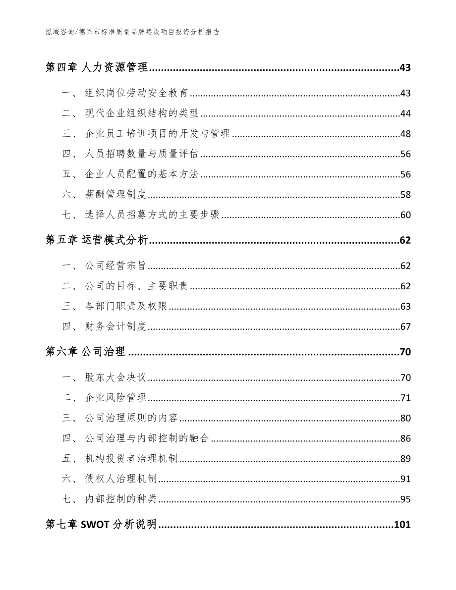 德兴市标准质量品牌建设项目投资分析报告【模板】_第2页