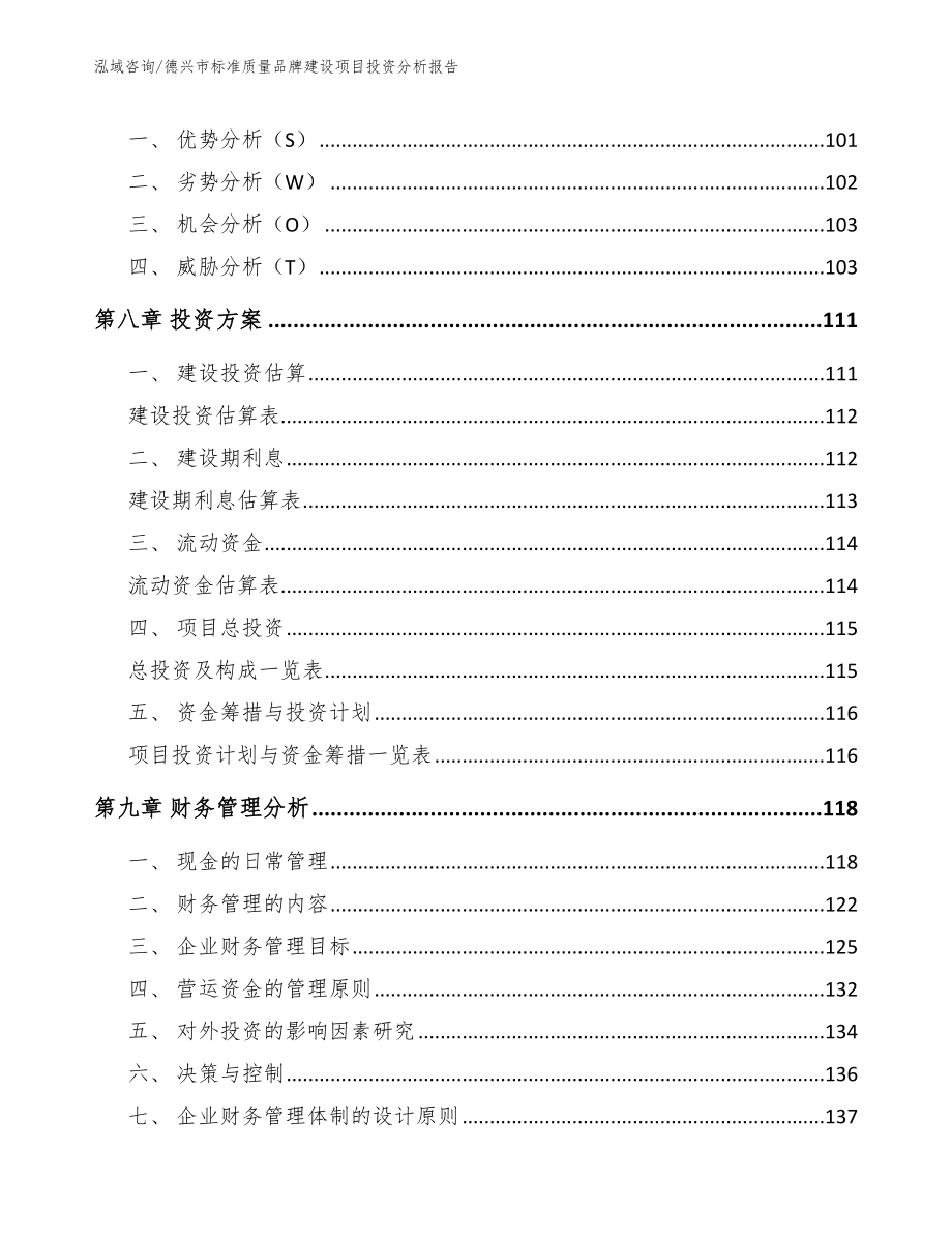 德兴市标准质量品牌建设项目投资分析报告【模板】_第3页