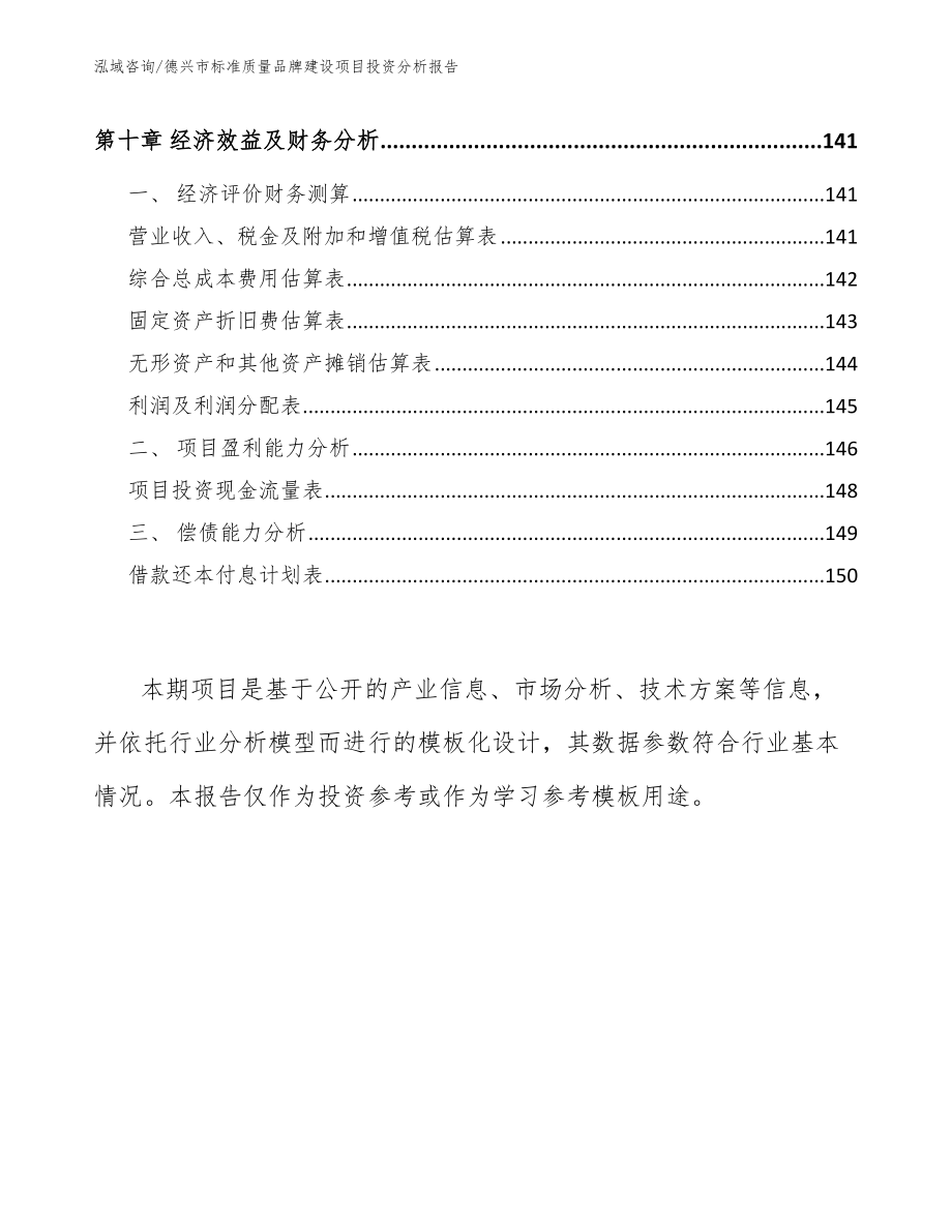 德兴市标准质量品牌建设项目投资分析报告【模板】_第4页