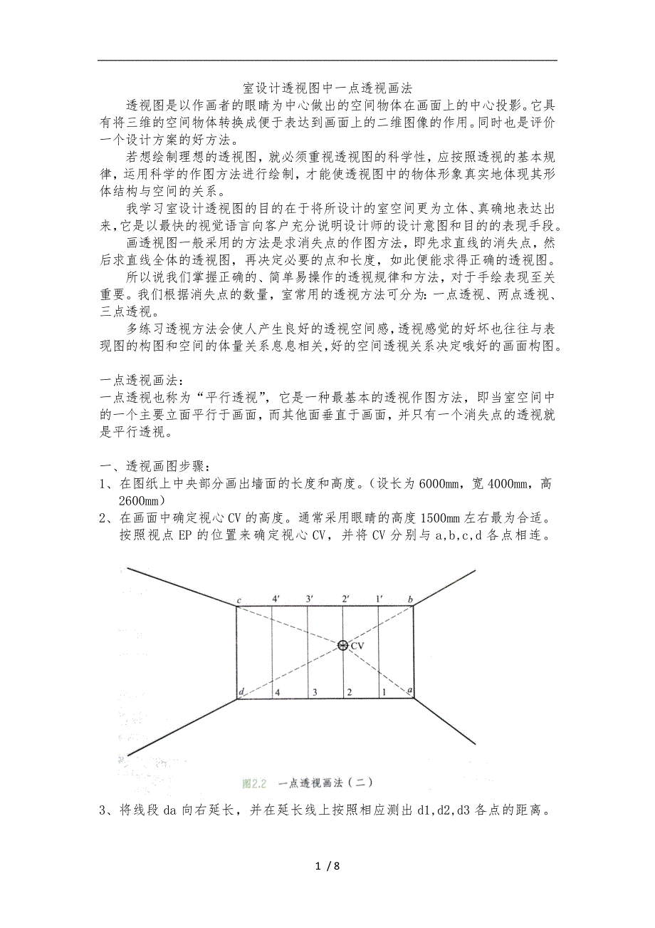 室内设计透视图中一点透视画法_第1页