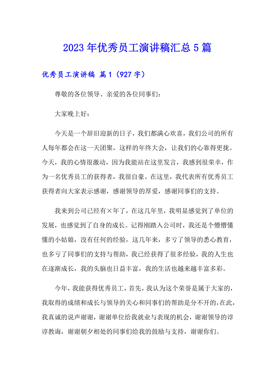 【多篇汇编】2023年优秀员工演讲稿汇总5篇_第1页