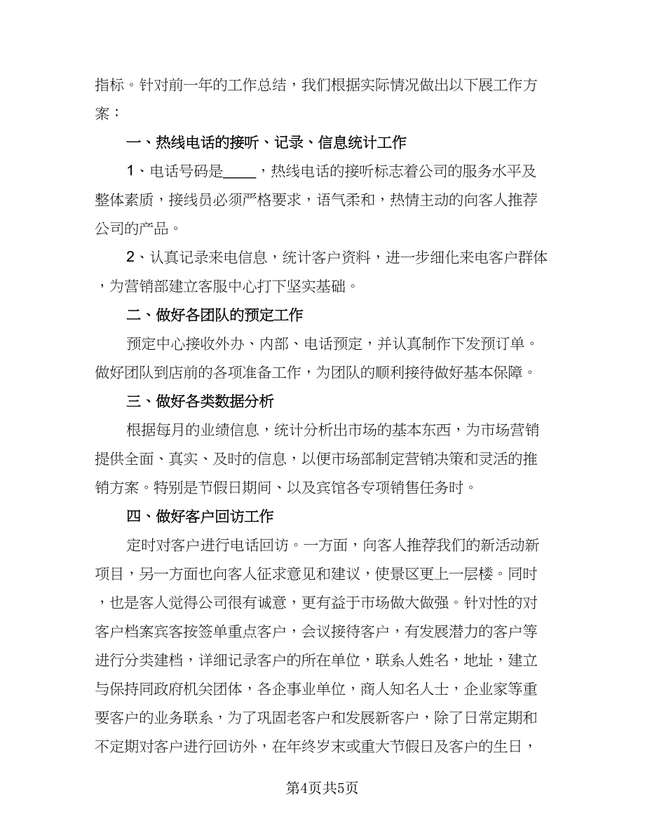 2023电话销售新的一年工作计划（三篇）.doc_第4页