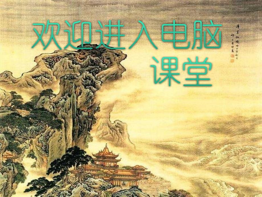 小学三年级下册信息技术-10《拼音输入法》-浙江摄影版(13张)ppt课件_第1页