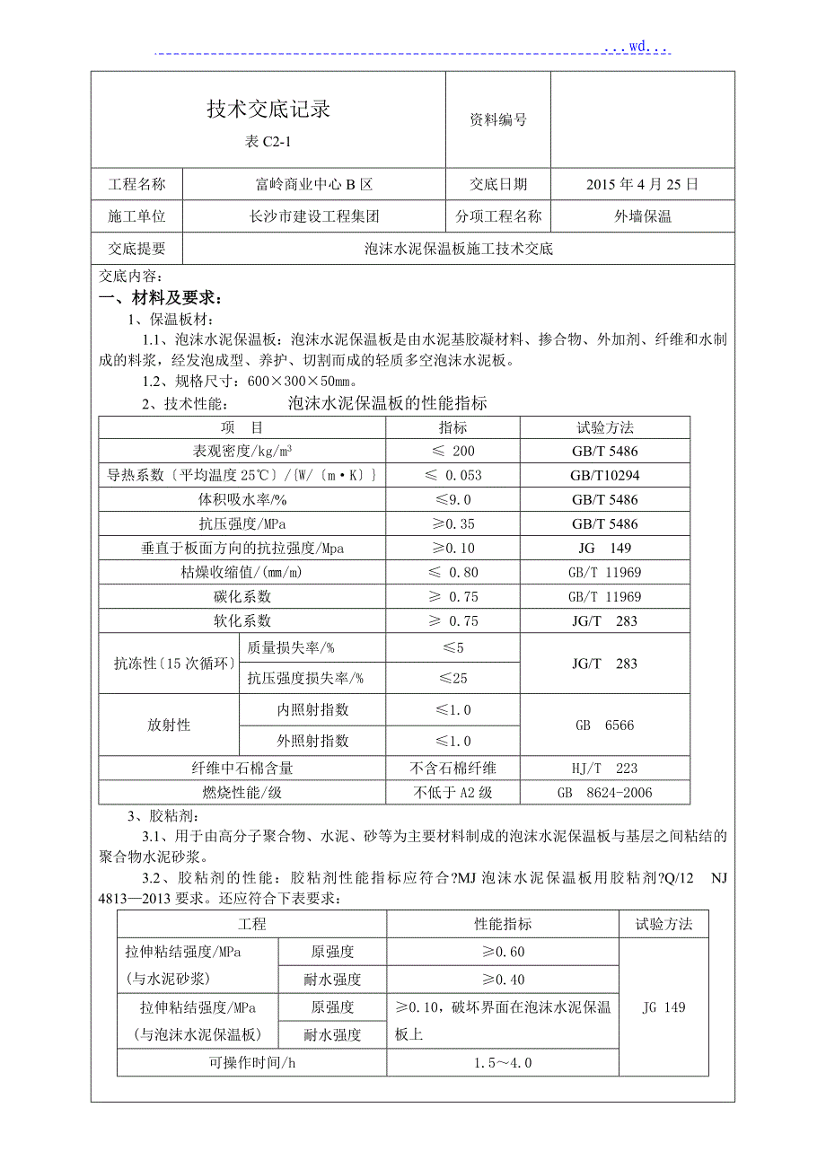 外墙外保温泡沫水泥保温板技术交底记录_第1页