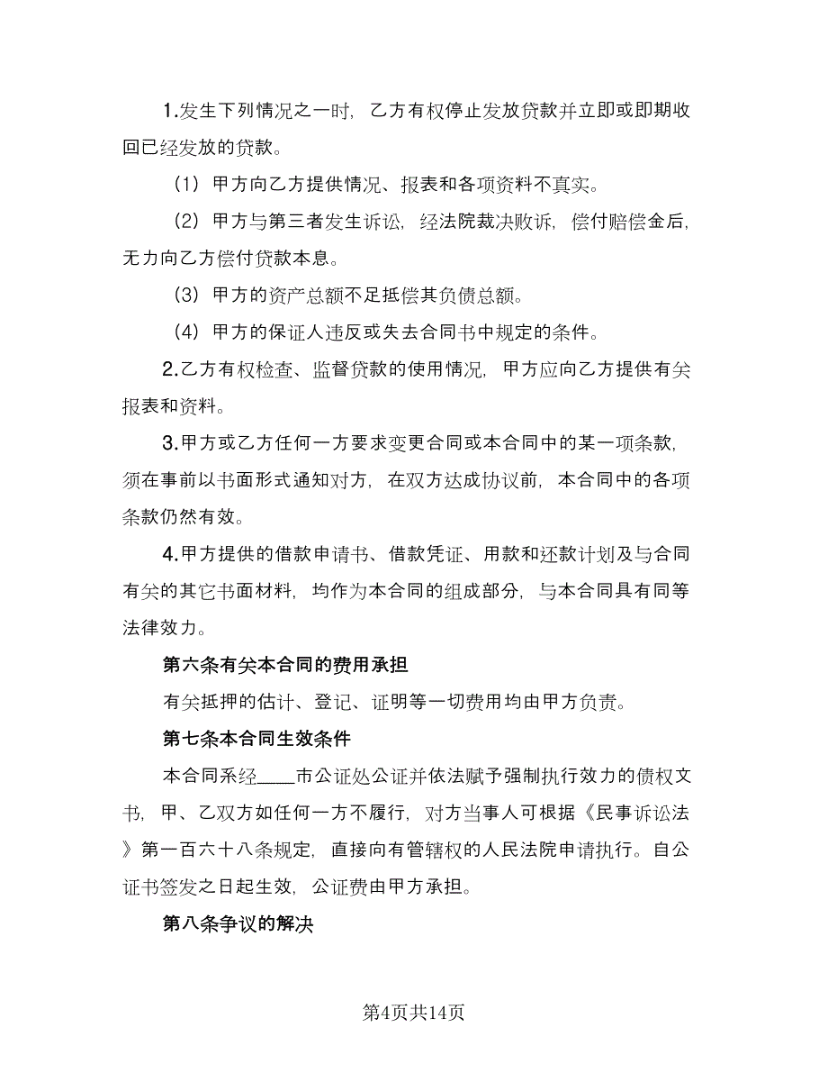 抵押担保借款合同标准模板（四篇）.doc_第4页