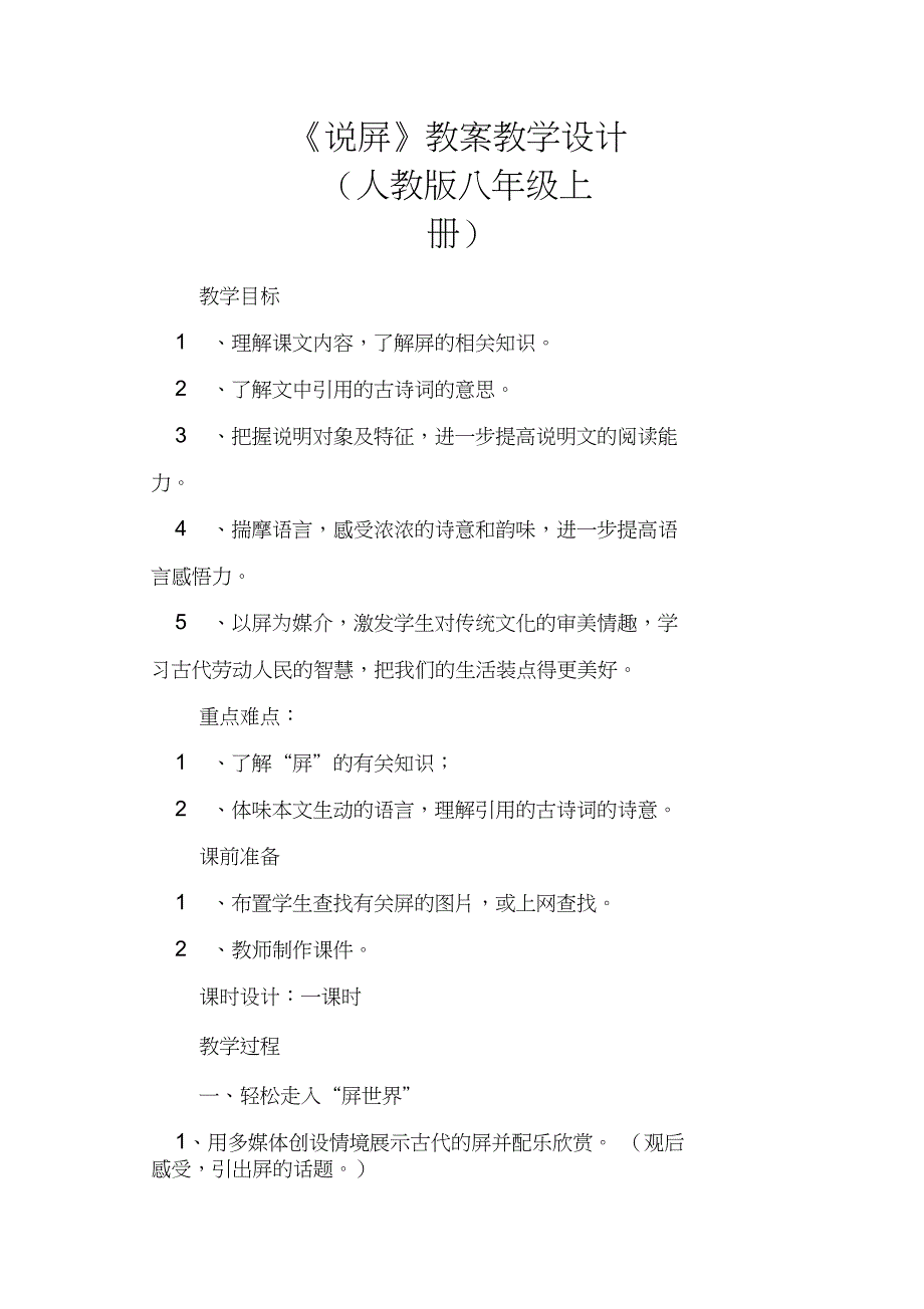 《说屏》教案教学设计(人教版八年级上册)_第1页