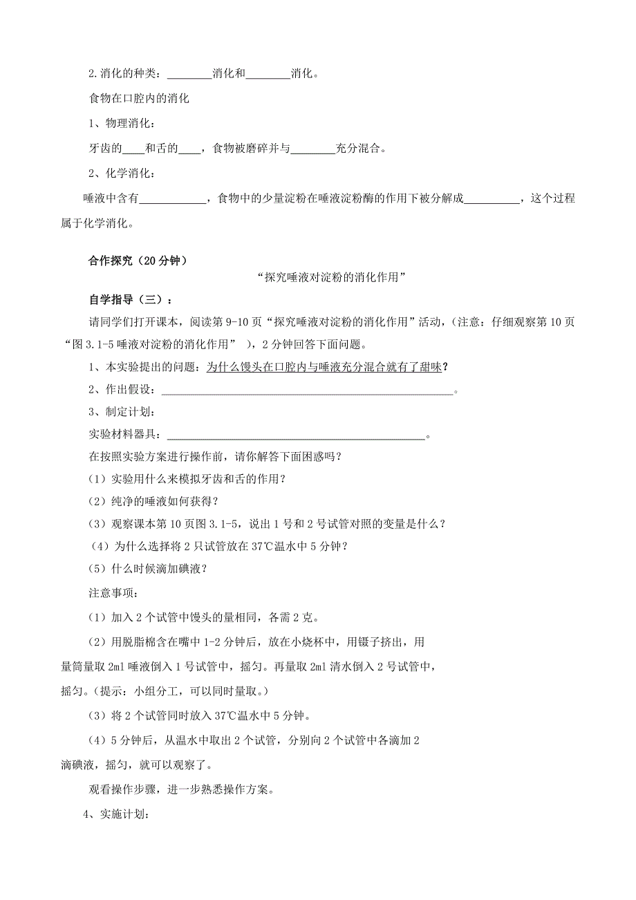 山东滕州市滕南中学七年级生物下册3.1.2消化和吸收第1课时导学案无答案新版济南版_第2页