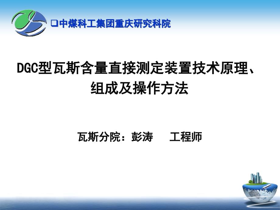 DGC型瓦斯含量直接测定装置技术原理、组成及操作方法(培训版)_第1页