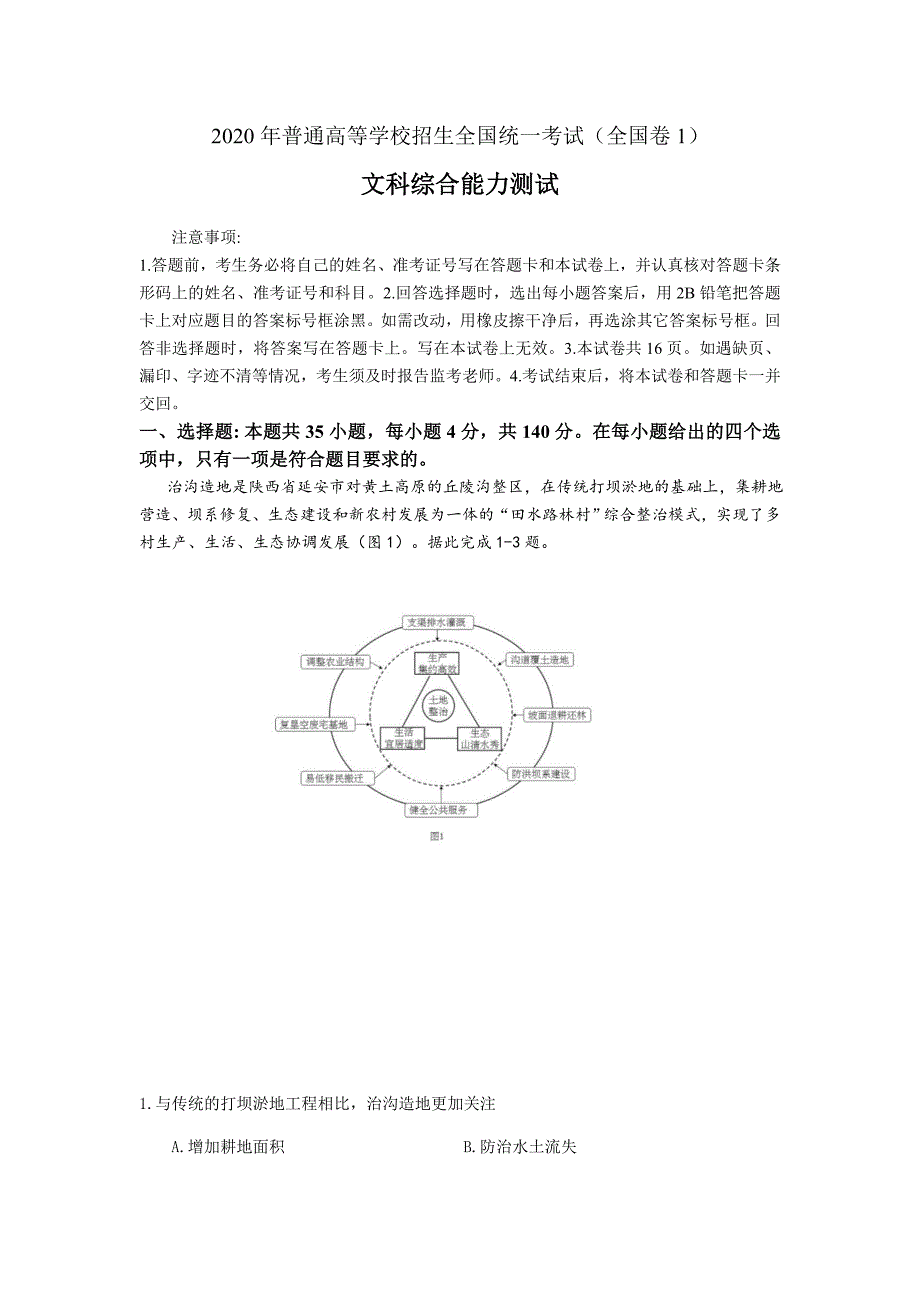 2020全国卷地理试题及答案_第1页