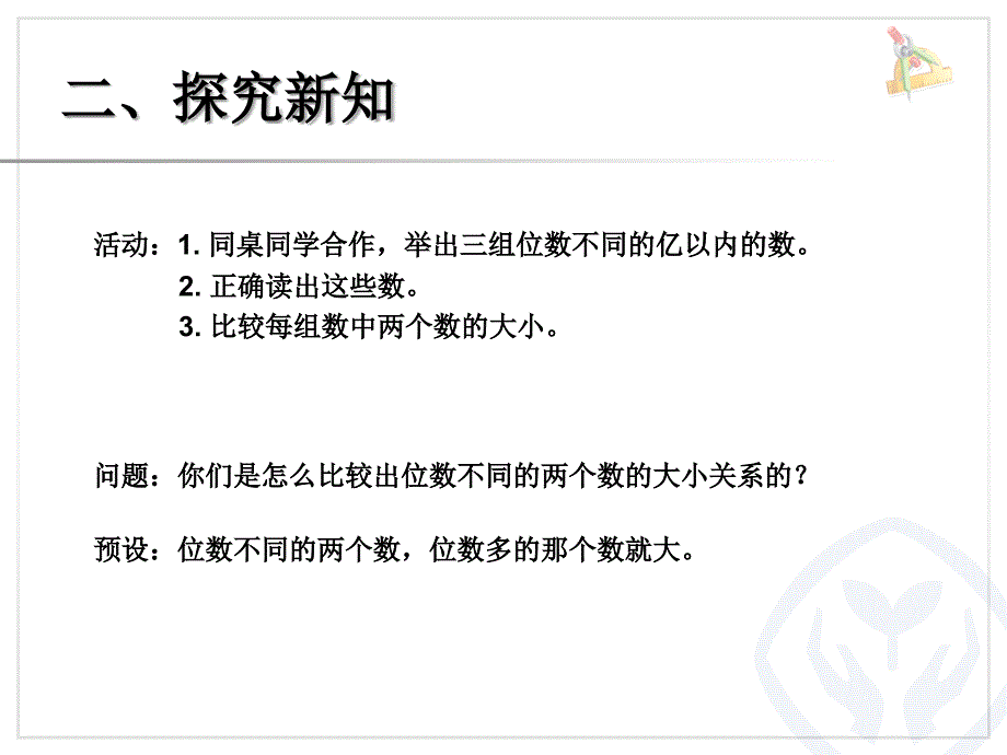 比较亿以内数的大小、整万数的改写四上课件_第4页