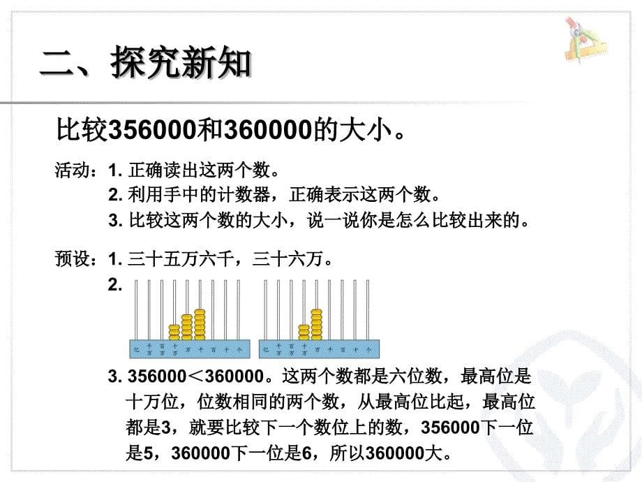 比较亿以内数的大小、整万数的改写四上课件_第5页