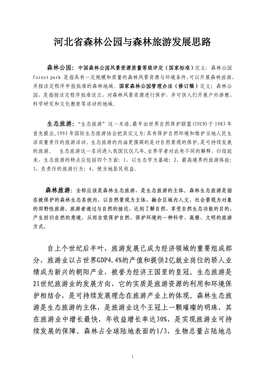 河北省森林公园与森林旅游发展思路(周).doc_第1页