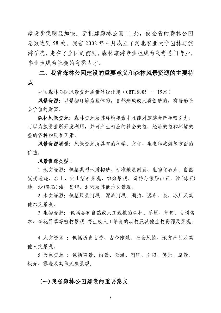 河北省森林公园与森林旅游发展思路(周).doc_第5页