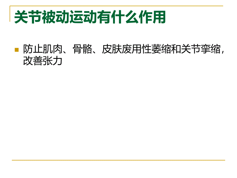 关节被动运动PPT课件_第2页