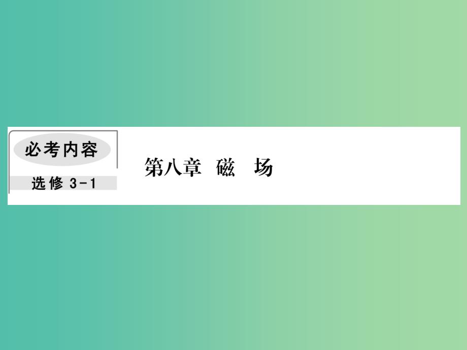 2019届高考物理一轮复习第八章磁场1磁场磁吃电流的作用课件.ppt_第1页