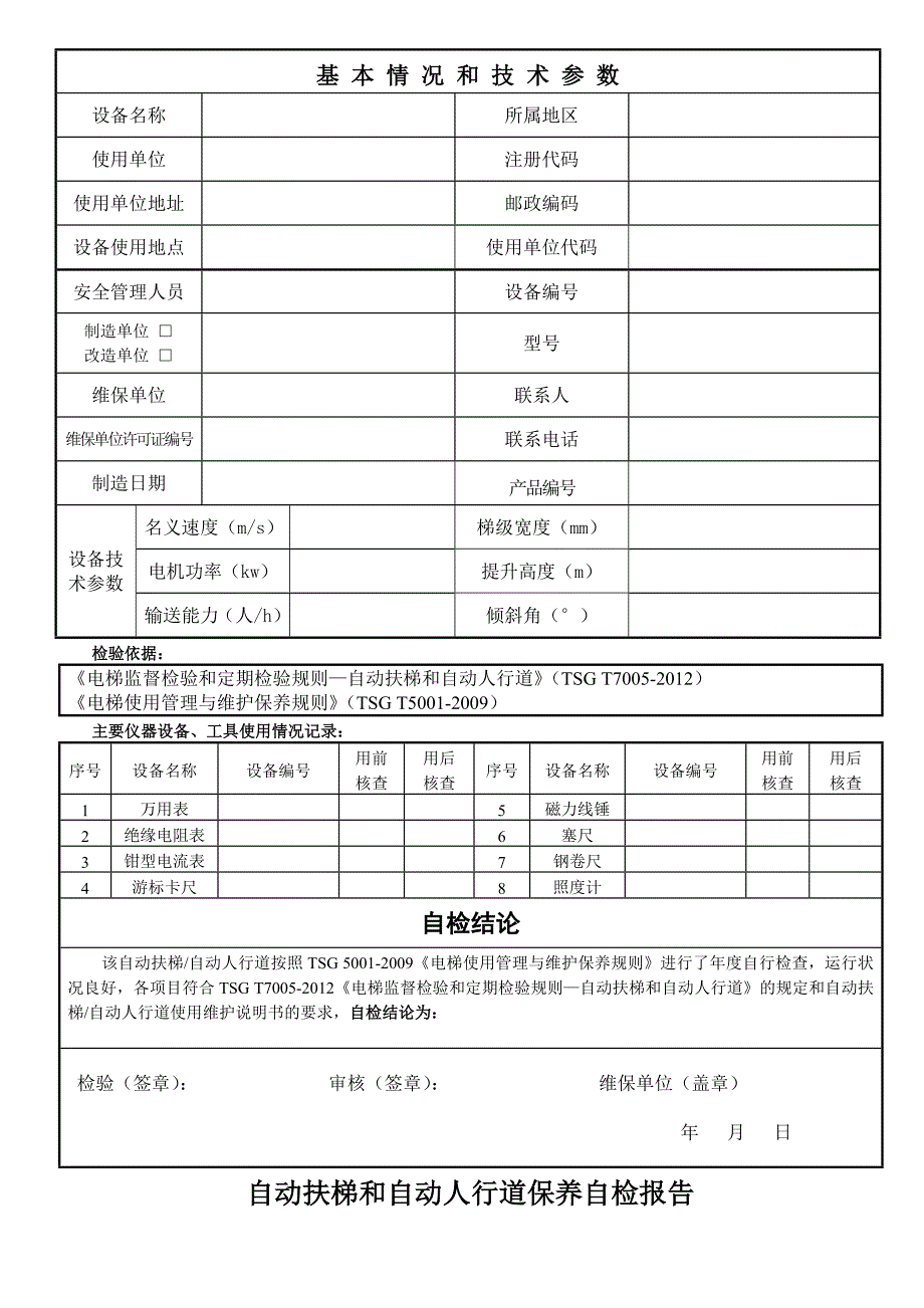 自动人行道维护保养自检报告_第3页