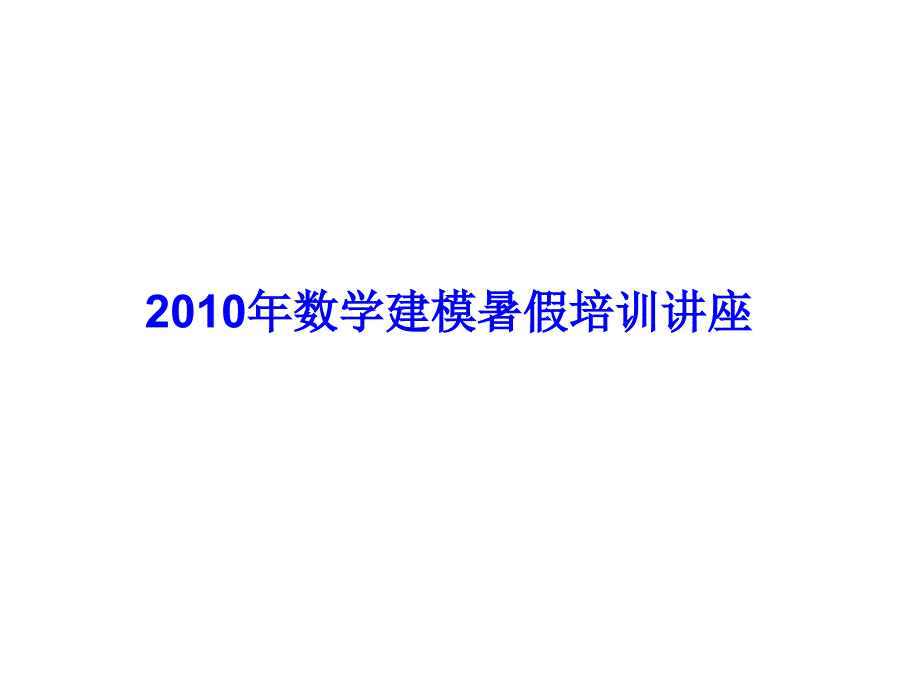 数据处理与数学建模方法_第1页