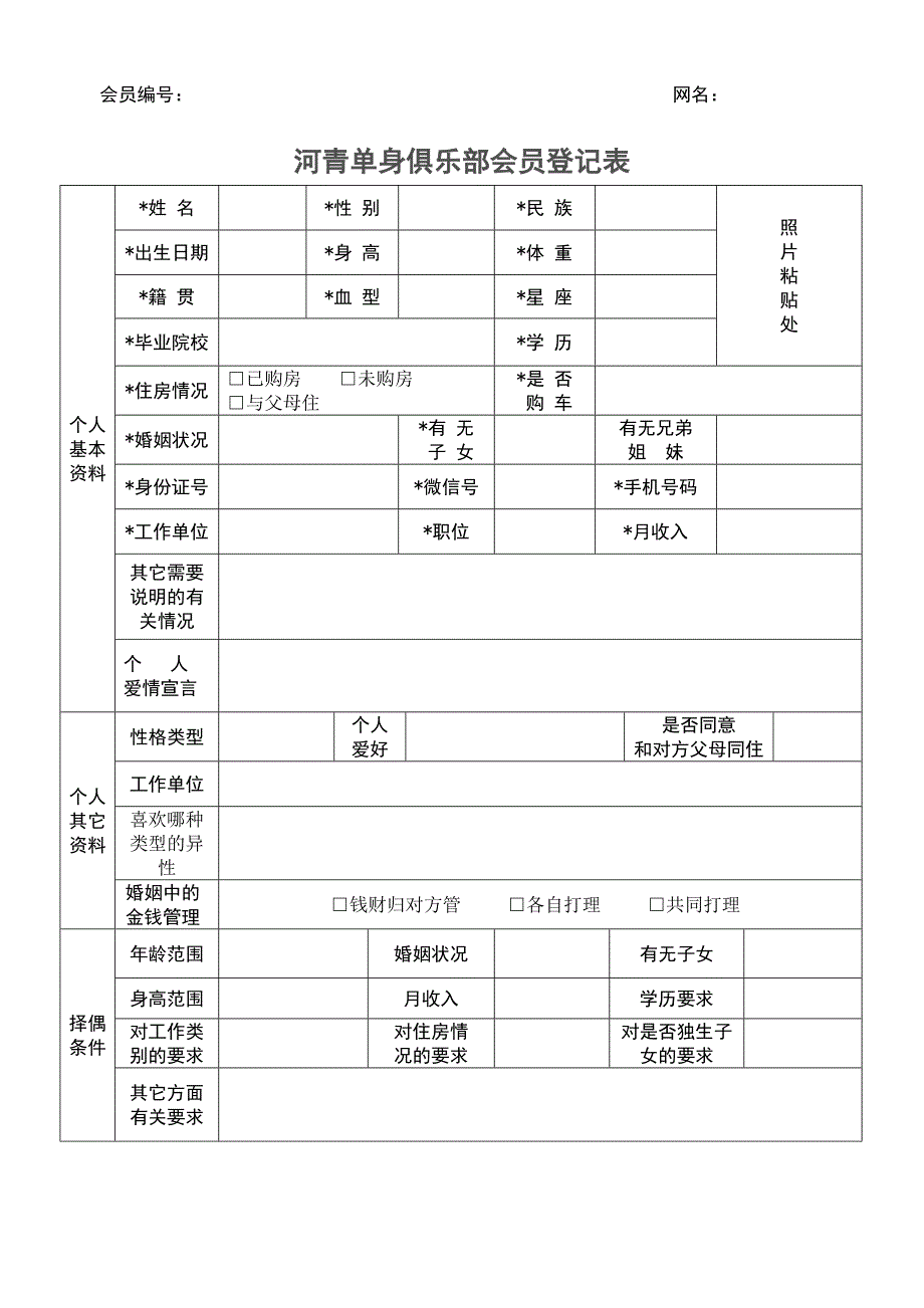 河青单身俱乐部会员登记表_第1页