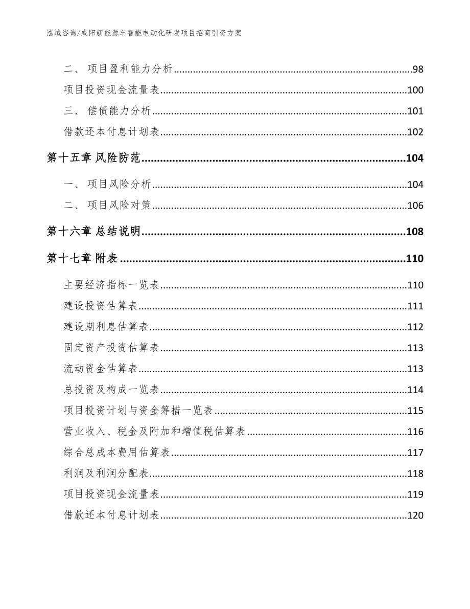 咸阳新能源车智能电动化研发项目招商引资方案（范文参考）_第5页