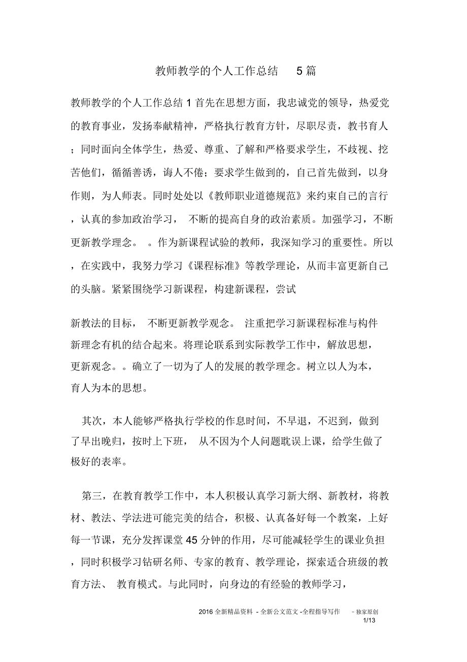 教师教学的个人工作总结5篇_第1页