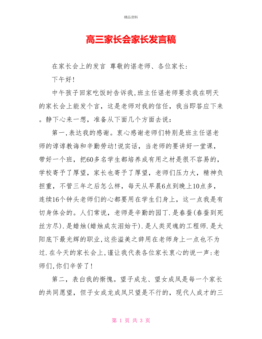 高三家长会家长发言稿_第1页