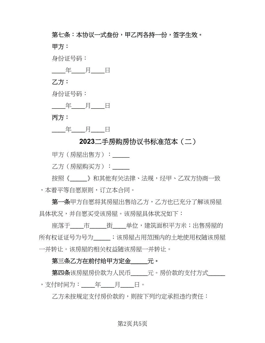 2023二手房购房协议书标准范本（2篇）.doc_第2页