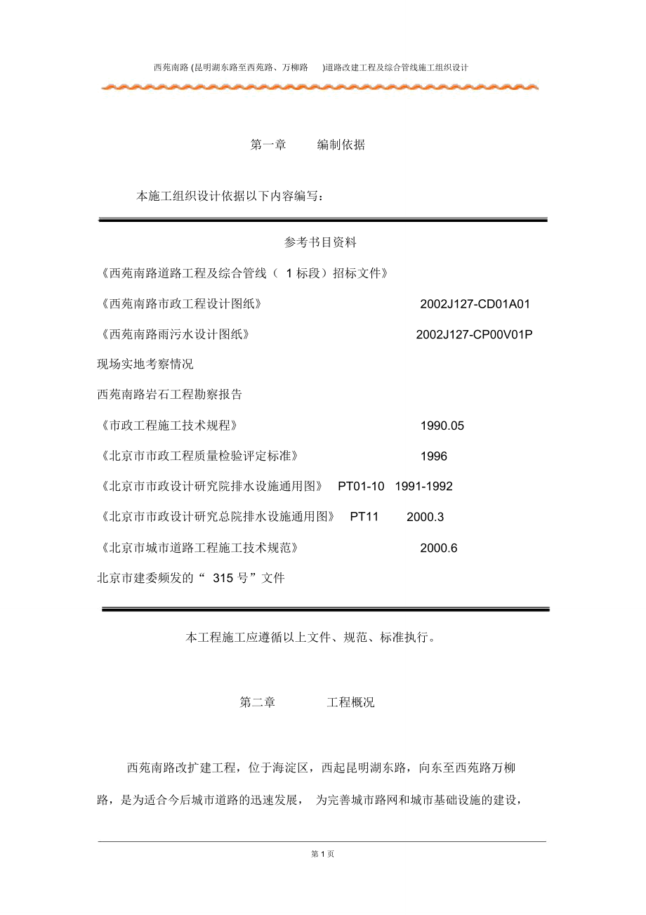 北京南路道路改建工程及综合管线施工组织设计讲解_第1页