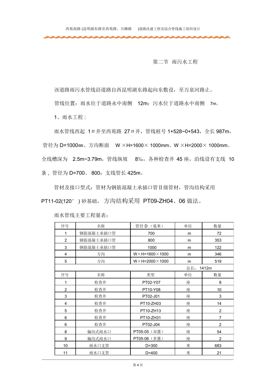 北京南路道路改建工程及综合管线施工组织设计讲解_第4页