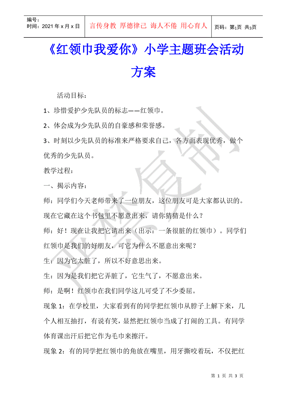 《红领巾我爱你》小学主题班会活动方案_第1页