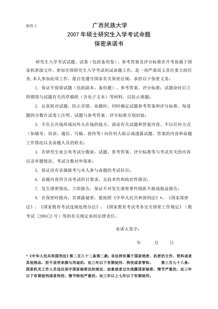 硕士研究生入学考试命题 保密承诺书_第1页