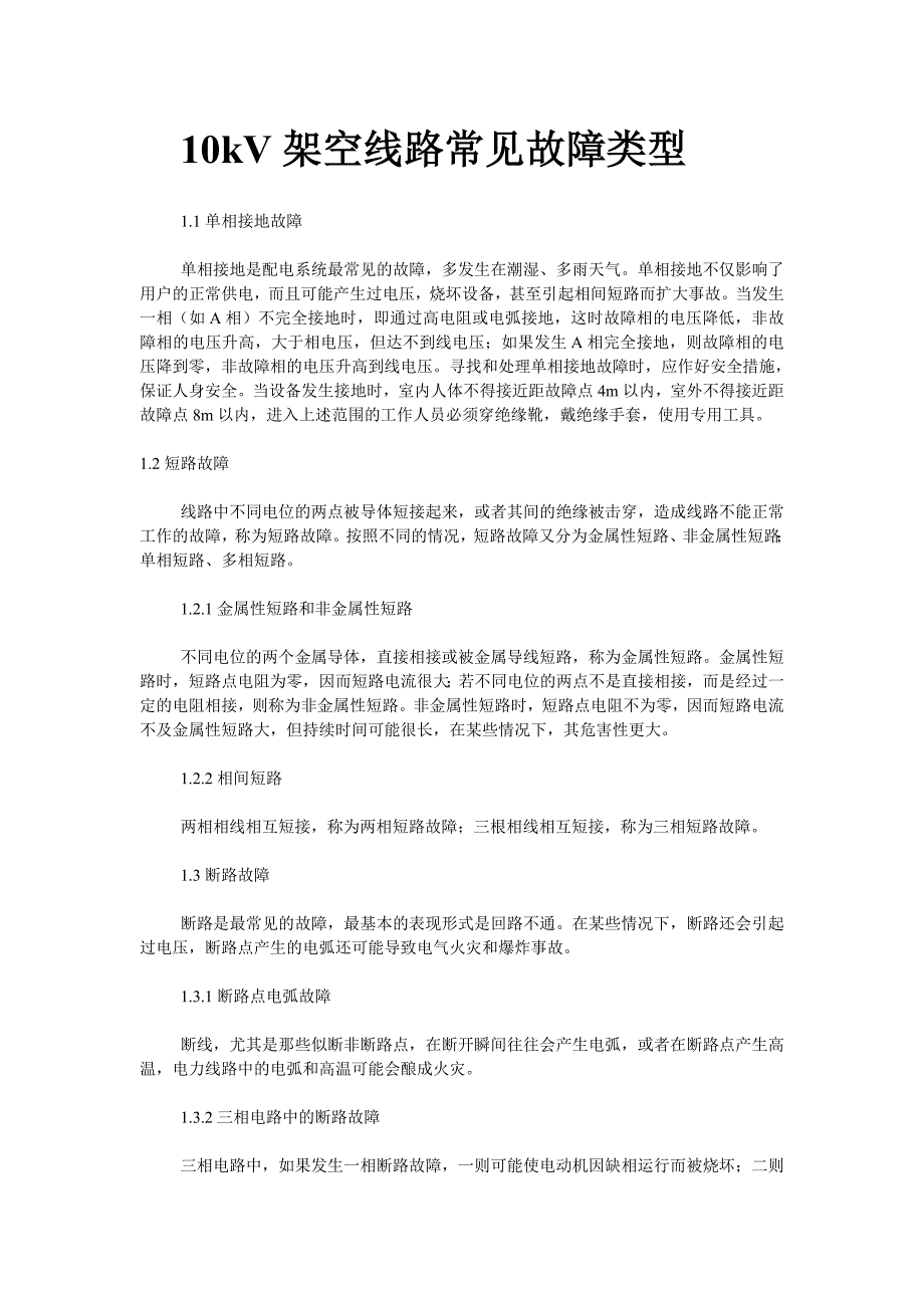 10KV高压架空线路常见故障.doc_第1页