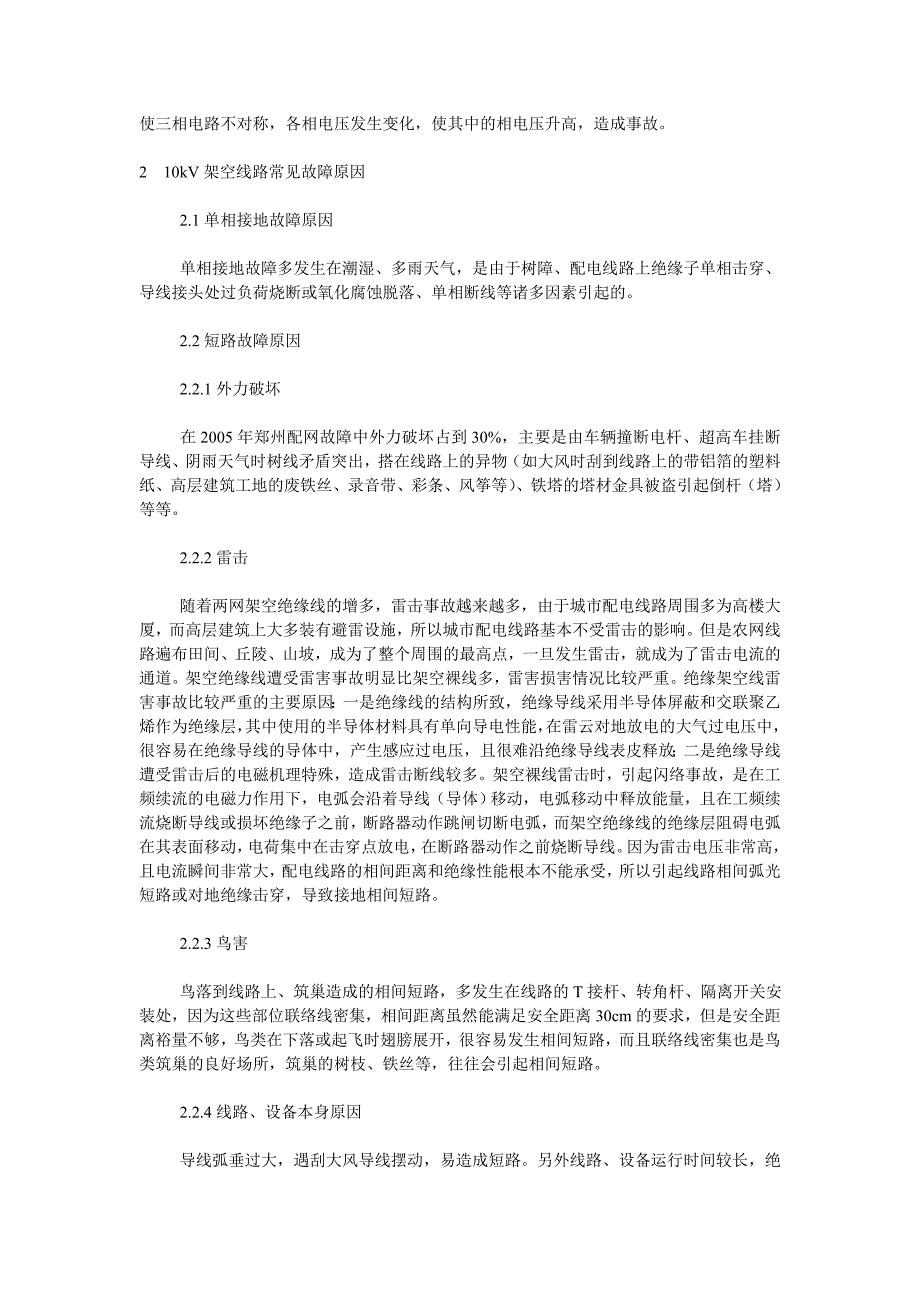 10KV高压架空线路常见故障.doc_第2页