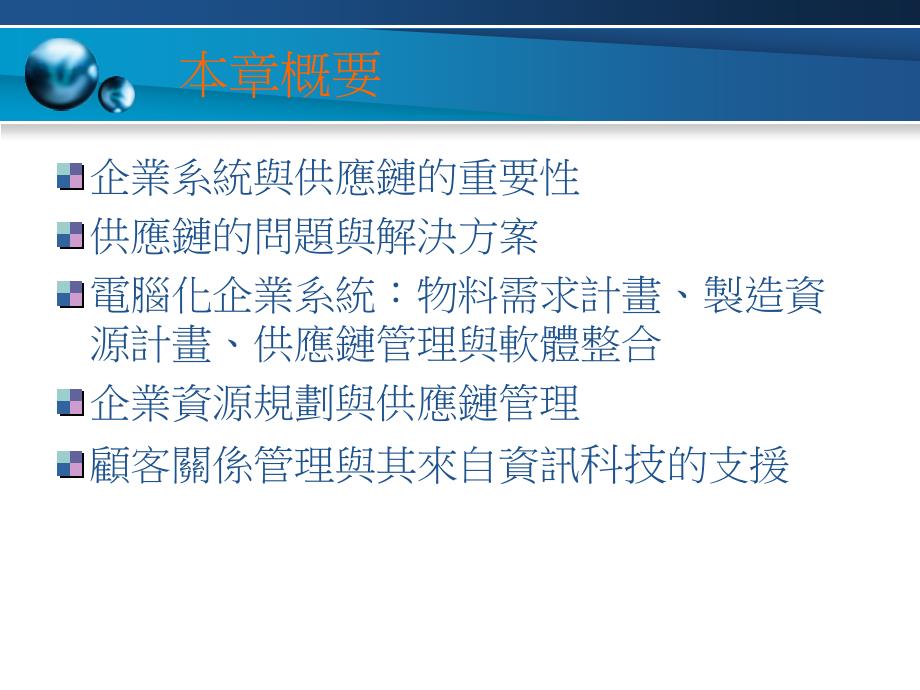 企业系统由供应链至企业资源管理及顾客关系管理_第2页