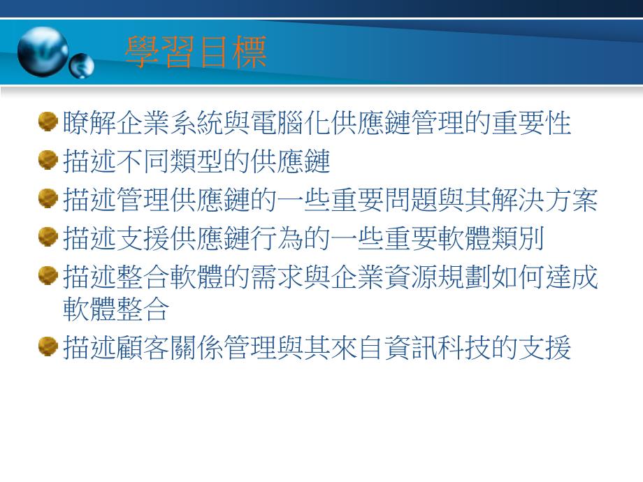 企业系统由供应链至企业资源管理及顾客关系管理_第3页