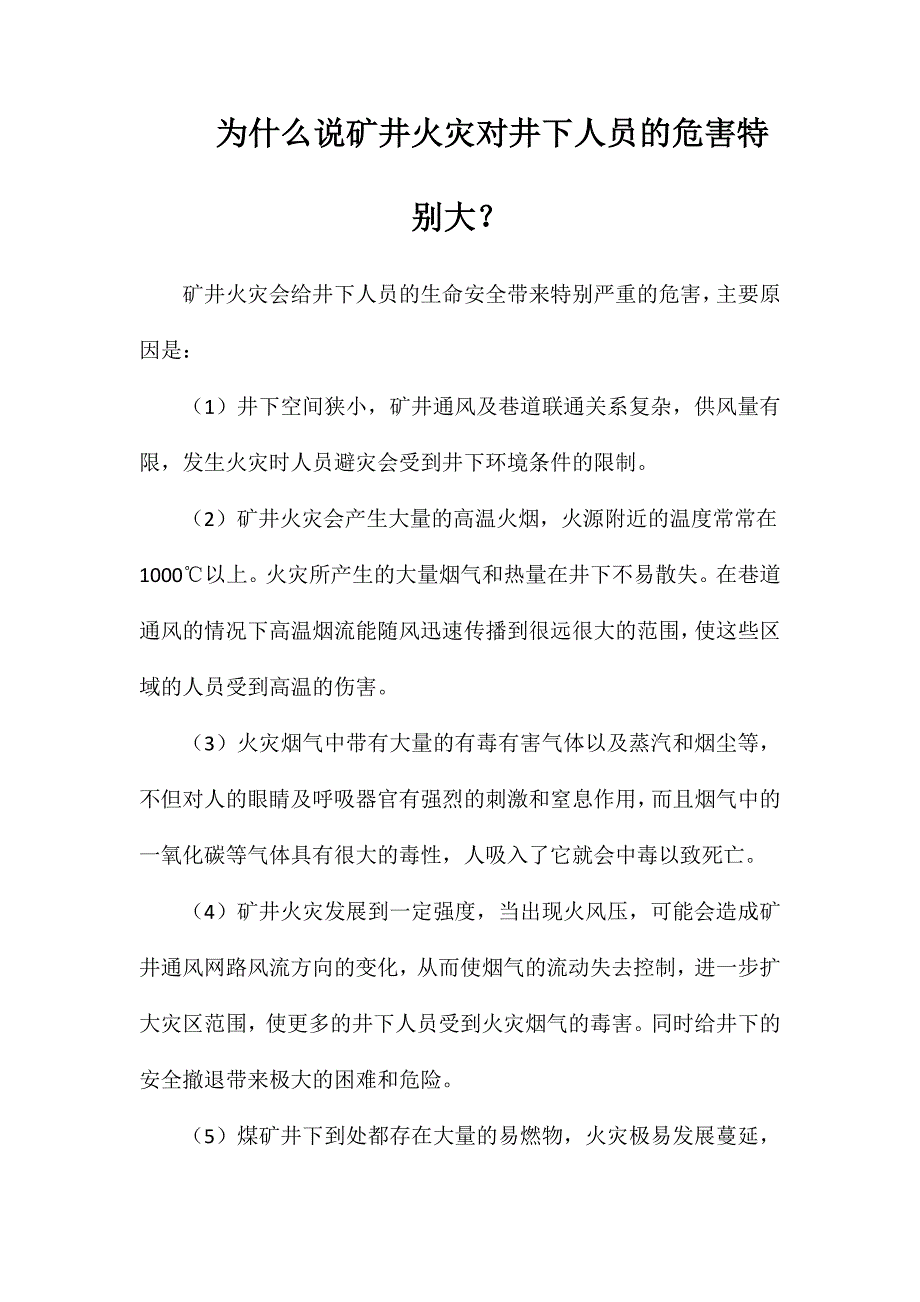 为什么说矿井火灾对井下人员的危害特别大？_第1页