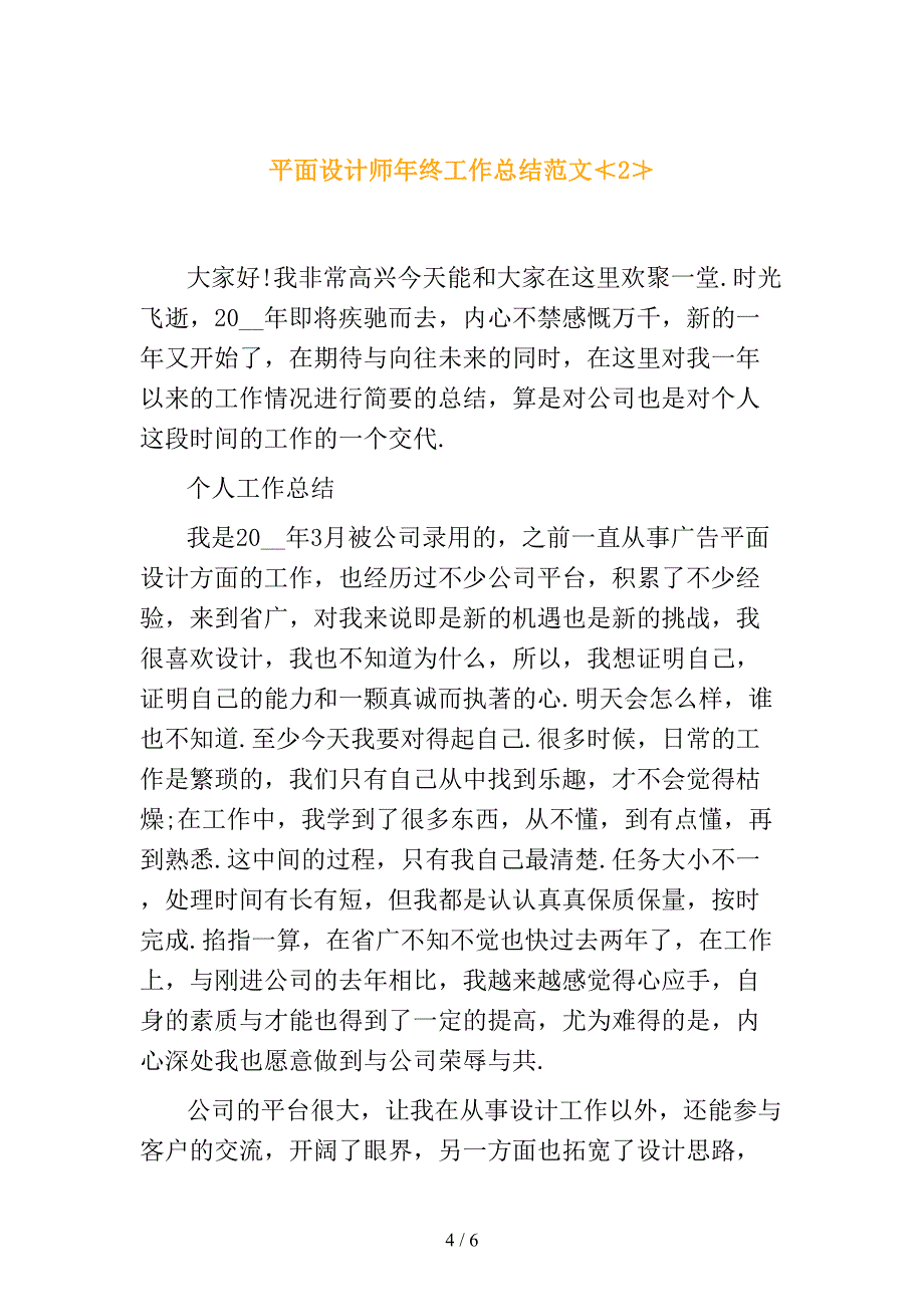 平面设计师年终工作总结范文_第4页