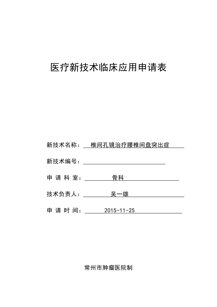 椎间孔镜新技术审批申请表.doc_第1页