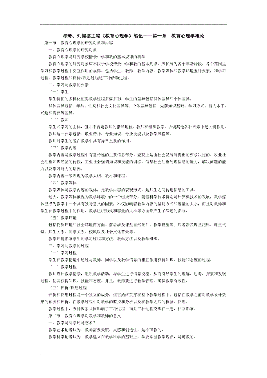 《教育心理学》陈琦版 笔记.doc_第1页