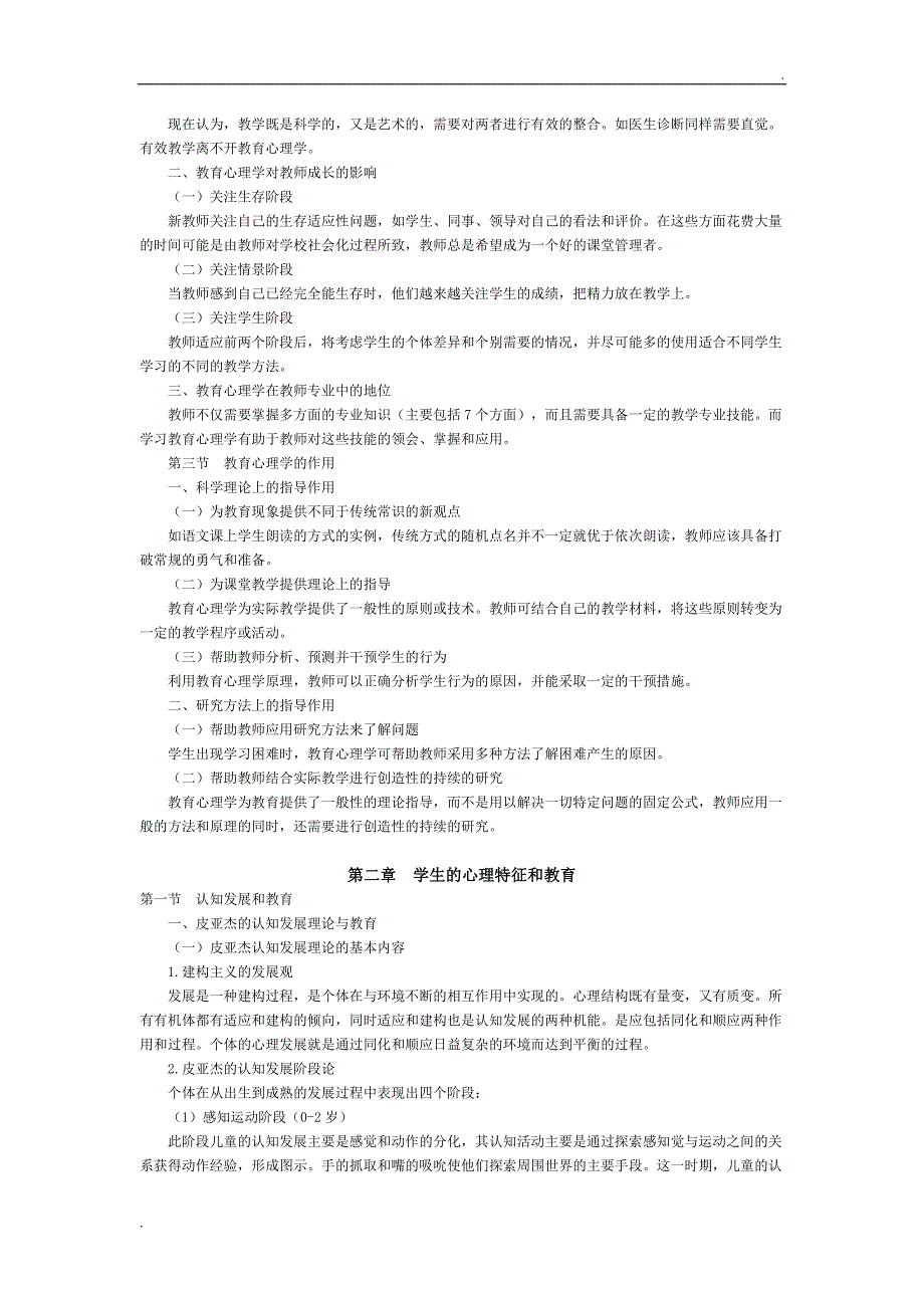 《教育心理学》陈琦版 笔记.doc_第2页