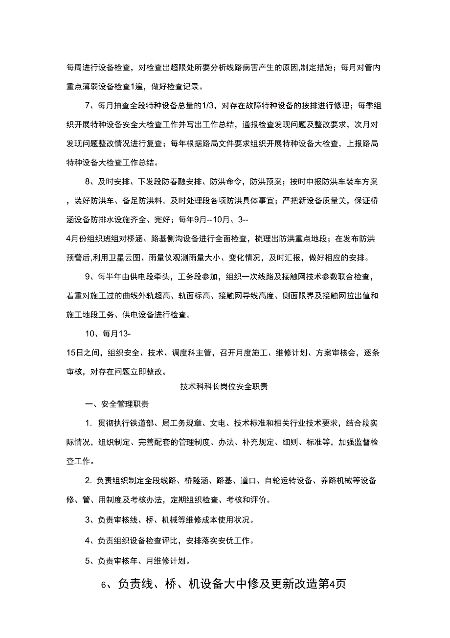 技术科岗位安全职责及专业措施_第4页