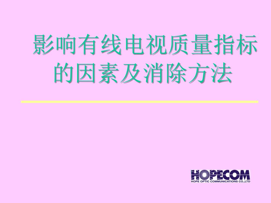 影响有线电视质量指标的因素及消除方法课件_第1页